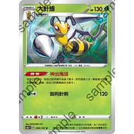 Songmei Board Game Shop Chinese Version SC2aF 008/145 009/145 U Big Needle Bee Pokémon pokemon ptcg