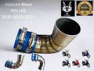 กรองเลส Wave 110i LED ปี 2021-2022-2023