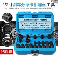 【現貨免運】汽車煞車卡鉗分泵螺絲拆卸扳手拆裝套筒批頭工具福斯
