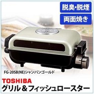日本東芝TOSHIBA兩面烤箱可脫臭脫煙FG-20SB-NE 烤魚,烤肉一次可烤4條魚喔象印ET-SDF22 