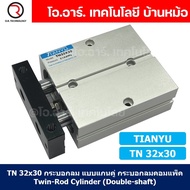 TN 32x30 กระบอกลม แบบแกนคู่ กระบอกลมคอมแพ็ค 2 แกน Twin-Rod Cylinder compact Double-shaft Air Pneumat
