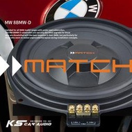 M3w MATCH MW 8BMW-D 超低音喇叭 德國品牌原廠正品 專業汽車音響安裝 保固一年 岡山破盤王