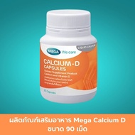 ผลิตภัณฑ์เสริมอาหาร Mega Calcium D ขนาด 90 เม็ดเมก้าวีแคร์ แคลเซี่ยม Vitamin D3 แคลเซียมและวิตามินดี แคลเซียมกระดูกและฟัน เสริมสร้างกระดูกและฟันที่แข็งแรง 1 ชิ้น สินค้ามาตรฐาน ปลอดภัย Healthcareplus