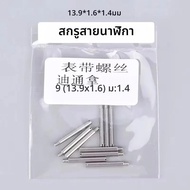 สายสกรูหัวเข็มขัดสกรูสําหรับ Rolex สายนาฬิกาสแตนเลส One Word สกรูเพลานาฬิกา BUCKLE Bolt นาฬิกาผู้ชาย