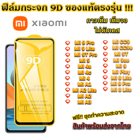 ฟิล์มกระจก Xiaomi แบบเต็มจอ 9D ของแท้ ทุกรุ่น! MI 9 Pro MI 9 Lite MI 9T Pro MI 5 MI 4 MI A1 MI A2 Lite MI A2 MI A3 Mi CC9 MI CC9e MI 9T MI 9 MI 8