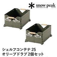 🇯🇵日本代購 雪峰祭 Snow Peak Shelf Container 25 Olive FES-037-OL-EC 收納箱 儲物箱