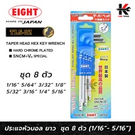EIGHT ประแจหกเหลี่ยม หัวบอล ยาว 8 ตัวชุด (1/16"- 5/16") Made in Japan ประแจแอล eight ประแจหกเหลี่ยม