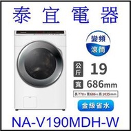 【本月特價】Panasonic 國際 NA-V190MDH 變頻滾筒洗脫烘洗衣機 19公斤【另有WD-S19TVC】