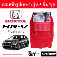 Diff พรมปูพื้นรถยนต์ พรมใยไวนิล พรมเข้ารูปรถยนต์ Honda HR-V 2011 - ปัจจุบัน