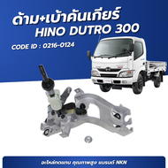 ด้าม+เบ้าคันเกียร์ มิเนียม HINO DUTRO 300 ยี่ห้อ NKN No.0216-0124 คันเกียร์