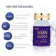 NMN 90000 (Anti-Aging) 60 แคปซูลUSA ความบริสุทธิ์ 99% เพิ่ม NAD+ ช่วยการชะลอวัยในระดับเซลล์