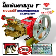 ปั้มพ่นยา 3สูบ ตราเพชร ขนาด 1" DM45A ลูกสูบเซรามิค พร้อมอุปกรณ์ (01-4448)