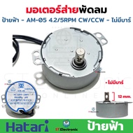 มอเตอร์ส่าย พัดลม Hatari ฮาตาริ 16 นิ้ว AM-05  AM-H2 ป้ายฟ้า ป้ายเขียว ป้ายเหลือง ป้ายดำ มอเตอร์พัดลมโคจร มอเตอร์ส่ายพัดลมเพดาน (1 ชิ้น)