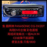 新竹湖口阿皓汽車音響：售 國際牌 PANASONIC CQ-DX20T  高階DVD主機 彩色面板  兩組前後輸出 一組