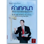 The 7th Sermon Outlinedr.somjai Acting Sri For 45 Weeks Preaching Church God Bible