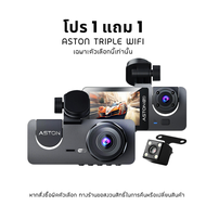 [โปร1แถม1] กล้องติดรถยนต์ 3 กล้อง Aston Triple Wifi FHD กล้องรถจียอน รปภเฝ้ารถ รองรับบันทึกขณะจอด 24