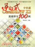 逆向式中文版CorelDRAW X3實戰學習100例-(配1張光盤)（簡體書）