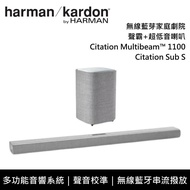 【Harman Kardon】 Citation Multibeam™ 1100 + Sub S 灰色 無線藍芽家庭劇院 聲霸 超低音喇叭 台灣公司貨