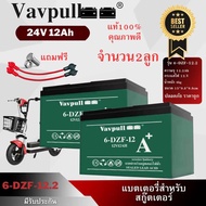 Vavpull  แบตเตอรี่แห้งรุ่น A6ขั้วแบตเป็นแบบน็อต แบตเตอรี่ 12V12Ah 2ก้อน สำหรับ จักรยานไฟฟ้าสกู๊ตเตอร์/ เครื่องมือเกษตร