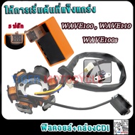 มัดไฟพร้อมกล่องCDI เวฟ100 เวฟ110 เวฟ100s แผ่นชาร์จมอไซค์ เวฟ100 รหัสKRS กล่องไฟแต่งเวฟ100 wave100 ดี
