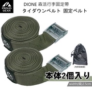 【日本DIONE】森活行李固定帶/行李箱束帶/綑綁帶-軍綠_車用品/戶外/露營/交換禮物/南都好市#車用小物#春季露營