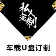 【现货速发】自选歌曲高端私人定制音乐u盘SD卡TF卡定制正版高品质无损高音质usb网红音源高端车载优盘订制u盘永久定制版本指定歌曲歌手下载定制歌曲U盘车载音乐U盘MP3音频自选歌曲高音质【 Spot 