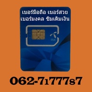 เบอร์สวย เบอร์มือถือ เบอร์โทรศัพท์ ซิมเบอร์สวย ซิมเติมเงิน	เบอร์ดี 062-7177787 ดีแทค dtac ทรู true เ