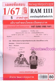 ชีทราม RAM1111 ภาษาอังกฤษในชีวิตประจำวัน Sheetandbook