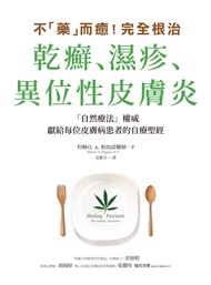 不「藥」而癒！完全根治乾癬、濕疹、異位性皮膚炎