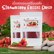 เนื้อสตรอว์เบอร์รี่   Freeze Dry สตรอเบอร์รี่ ฟรีซดราย  ขนาด100กรัม