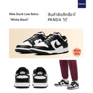 [ลิขสิทธิ์แท้-Authentic] Nike Dunk Low Retro "White Black" (Panda) ผ่อนได้