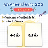 กระดาษพิมพ์การ์ด ขนาด 4x6 นิ้ว  5x7 นิ้ว กระดาษ SCG การ์ดขาว 210 แกรม (แพ็ค 100 แผ่น)