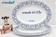 Royal Porcelain 2 ใบ จานเปลกระเบื้องทรงรี 14 นิ้ว ลายเข็มถี่ เนื้อกระเบื้องหนา ลายเรียบหรู จานที่วาง