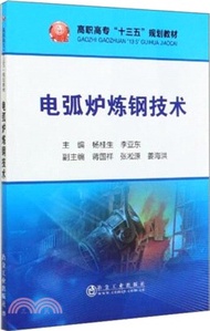 電弧爐煉鋼技術（簡體書）