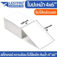 ใบปะหน้า 4x6นิ้ว สติ้กเกอร์ความร้อน 100x150 mm ฉลาก ลาเบล Label Direct Thermal สติ๊กเกอร์ไม่ใช้หมึก
