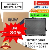 หม้อน้ำรถยนต์ Toyota Vigo 2.5 ปี 2004 ดีเซล์ เกียร์ธรรมดา Cool Gear by Denso ( รหัสสินค้า 422175-55704W )