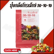 Gromax Granular Fertilizer 30-10-10 Giffarine