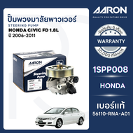 AARON ปั๊มพวงมาลัยพาวเวอร์ HONDA CIVIC FD 1.8 L ปี 2006-2011 รับประกัน 6 เดือน