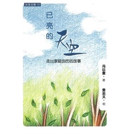 已亮的天空——走出家庭创伤的故事 / 冯以量 / 董总