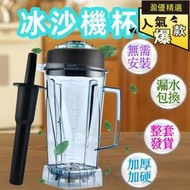 TWK-tm-767800沙冰機配件整杯子冰沙杯料理攪拌杯