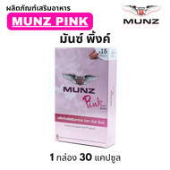 ส่งด่วน/ของแท้อาหารเสริม Munz Pink มันส์พิงค์  มันส์ munz pink 1 กล่อง 30 แคปซูล