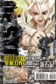 Dr.STONE 新石紀（1）（首刷附錄版） (新品)