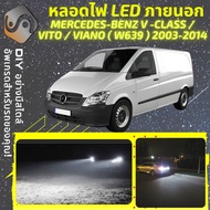 MERCEDES BENZ VITO / VIANO (W639) ไฟ LED ภายนอก ไฟต่ำ ไฟสูง หลอดไฟหน้ารถยนต์​ ไฟหรี่ ไฟถอยหลัง ไฟเลี