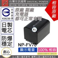 創心 副廠 電池 台灣世訊 SONY FV70 FV-70 日製電芯 一年保固 AX700 AX100 AXP55