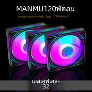 Manmu พัดลมคอมพิวเตอร์ LED ขนาด120มม. 12V, พัดลมควบคุมพีซีอาร์จีบีโครงสำหรับเล่นเกม PWM Lynx พัดลมกร