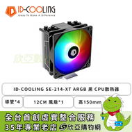 ID-COOLING SE-214-XT ARGB 黑 散熱器 (4導管/12cm風扇*1/高150mm)