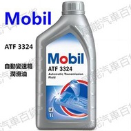 【威能汽車百貨】Mobil™ 美孚 ATF 3324 自動變速箱潤滑油 1L  (超商限取4罐)