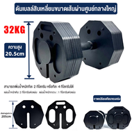 ดัมเบล 24kg 32kg ดัมเบลปรับน้ําหนัก Adjustable Dumbbell อุปกรณ์ออกกำลังกายปรับได้ แข็งแรง dumbell ปร