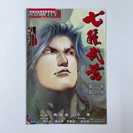 (散書 補購) 七種武器  彩色漫畫 （第1期  特別版封面）（古龍 原著 武俠小說）（ 馬榮成 主編 梁光明 製作總監  馬一言 曹志豪李重豪 美術主筆 ） 天下出版有限公司2002年出品（7種武器
