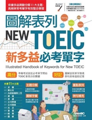 圖解表列 NEW TOEIC新多益必考單字 電子書